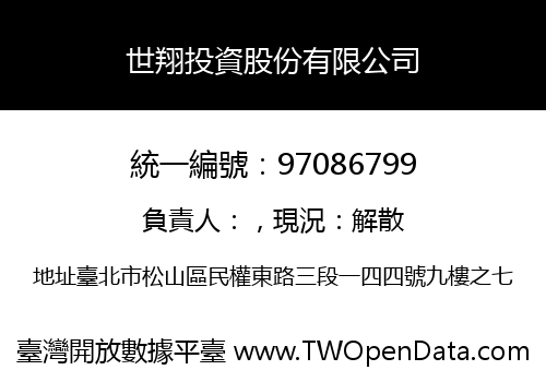 世翔投資股份有限公司