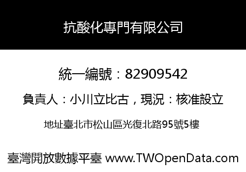 抗酸化專門有限公司