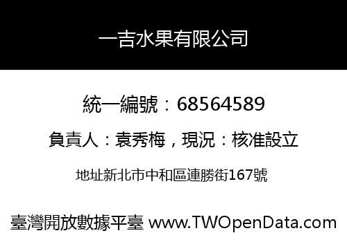 一吉水果有限公司