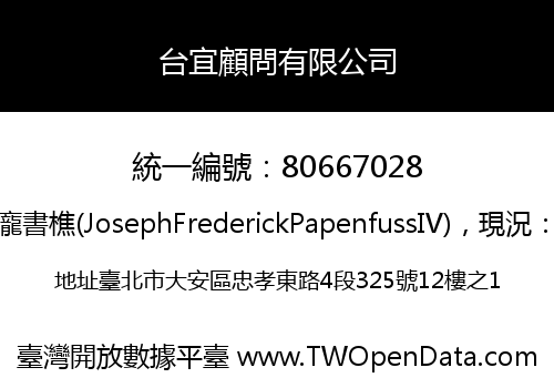 台宜顧問有限公司