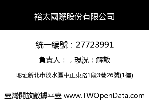 裕太國際股份有限公司