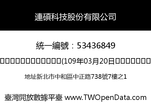 連碩科技股份有限公司