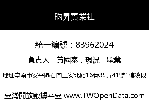 昀昇實業社