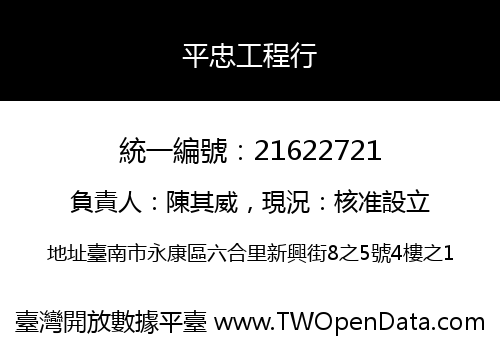 平忠工程行