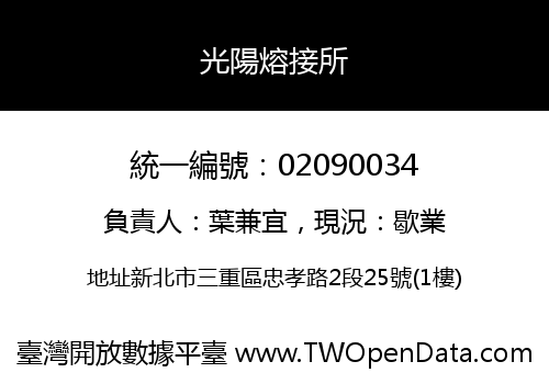 光陽熔接所