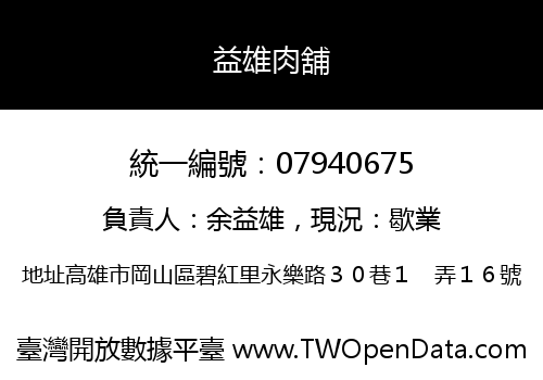 益雄肉舖
