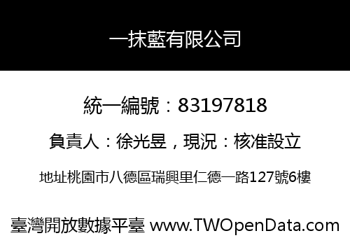 一抹藍有限公司