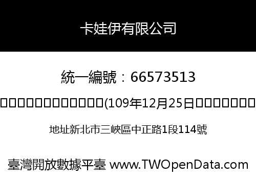 卡娃伊有限公司