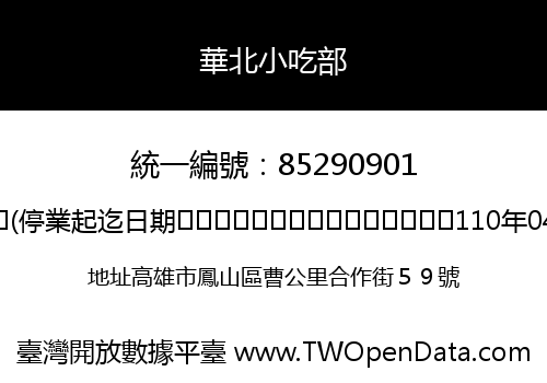 華北小吃部