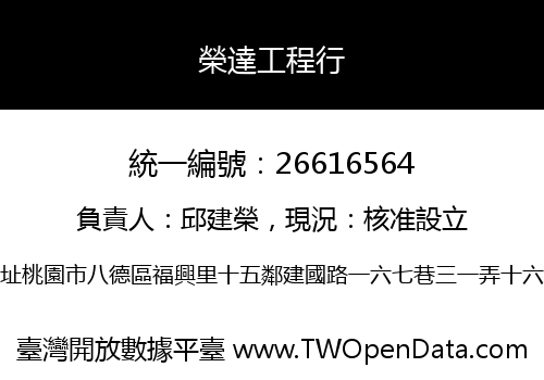 榮達工程行