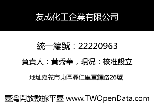 友成化工企業有限公司