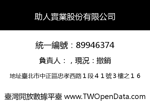 助人實業股份有限公司