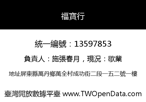 福寶行