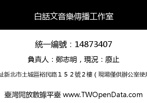 白話文音樂傳播工作室