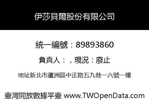 伊莎貝爾股份有限公司