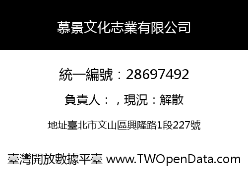 慕景文化志業有限公司