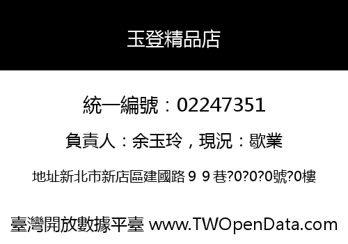 玉登精品店