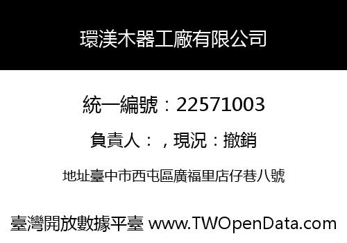 環渼木器工廠有限公司