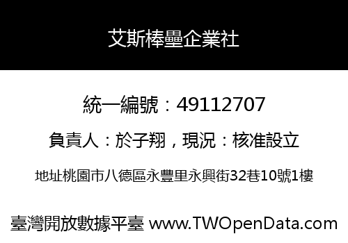 艾斯棒壘企業社
