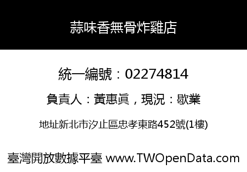 蒜味香無骨炸雞店