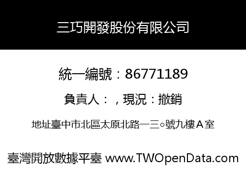三巧開發股份有限公司