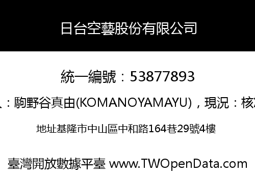 日台空藝股份有限公司