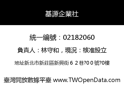 基源企業社