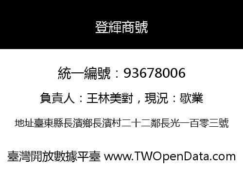 登輝商號
