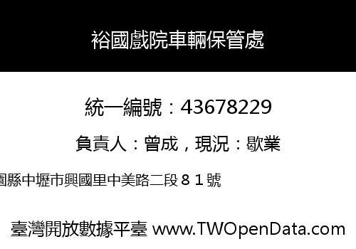 裕國戲院車輛保管處