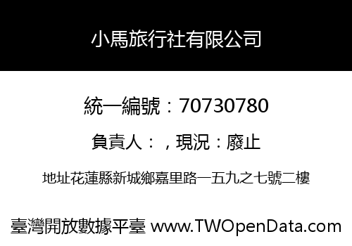 小馬旅行社有限公司