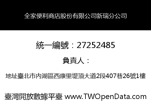 全家便利商店股份有限公司新瑞分公司