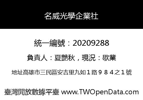 名威光學企業社