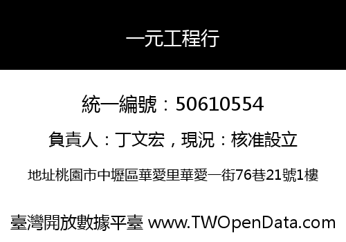 一元工程行