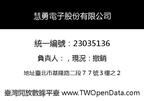 慧勇電子股份有限公司