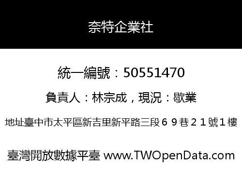 奈特企業社