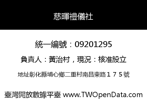 慈暉禮儀社
