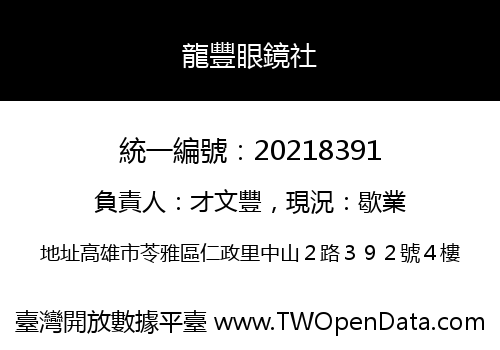 龍豐眼鏡社