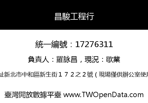 昌駿工程行
