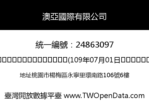 澳亞國際有限公司