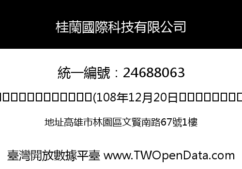 桂蘭國際科技有限公司