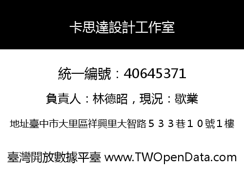 卡思達設計工作室