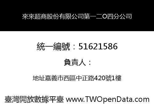 來來超商股份有限公司第一二O四分公司