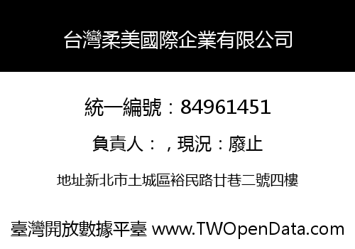 台灣柔美國際企業有限公司
