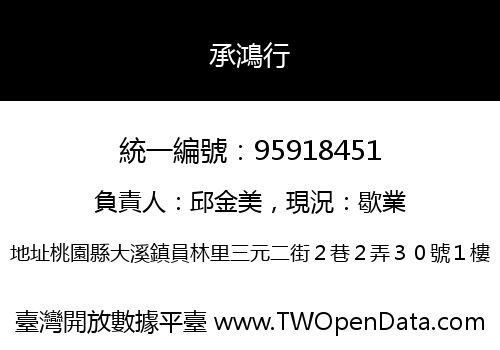 承鴻行