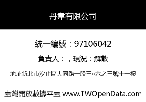 丹韋有限公司