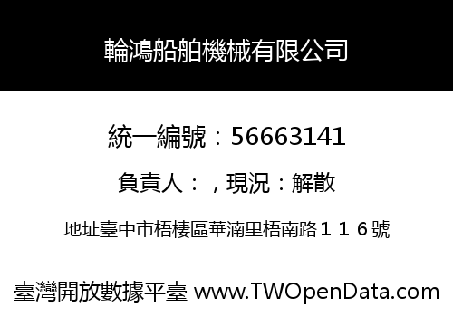 輪鴻船舶機械有限公司