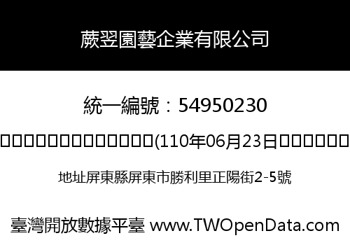 蕨翌園藝企業有限公司