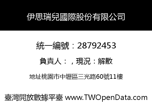 伊思瑞兒國際股份有限公司