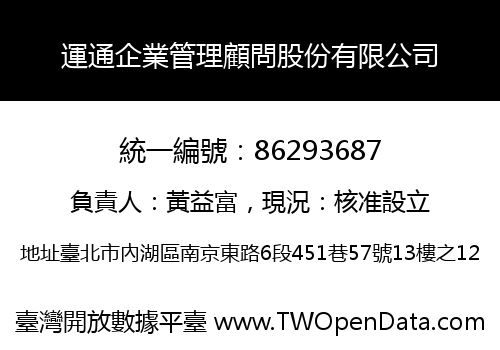運通企業管理顧問股份有限公司