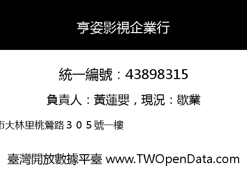 亨姿影視企業行